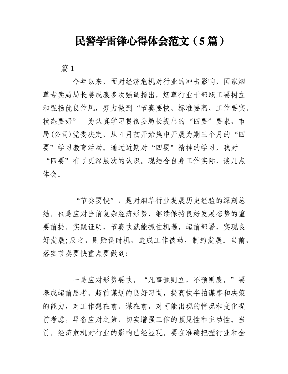 2023年（5篇）民警学雷锋心得体会范文.docx_第1页