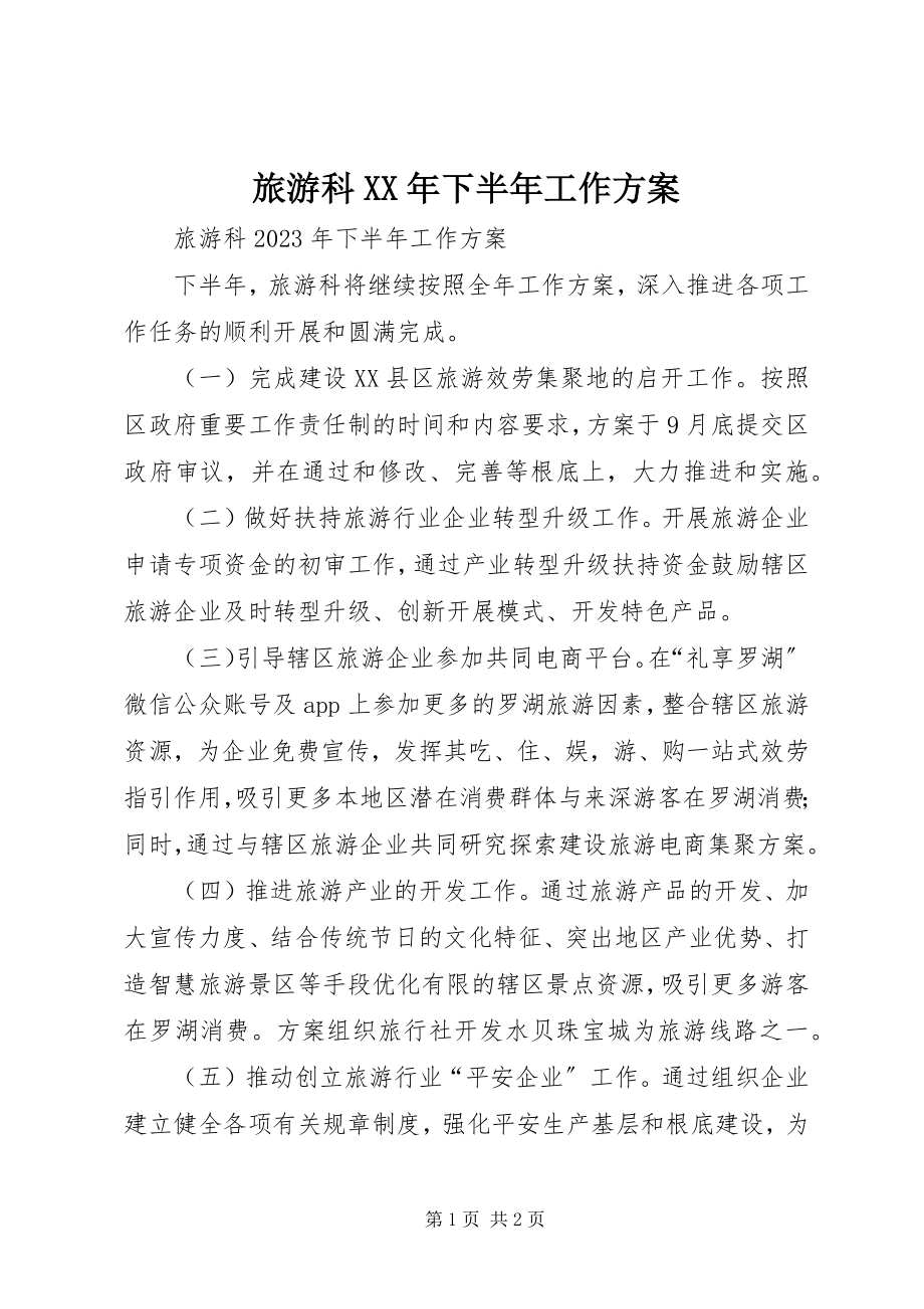 2023年旅游科下半工作计划.docx_第1页