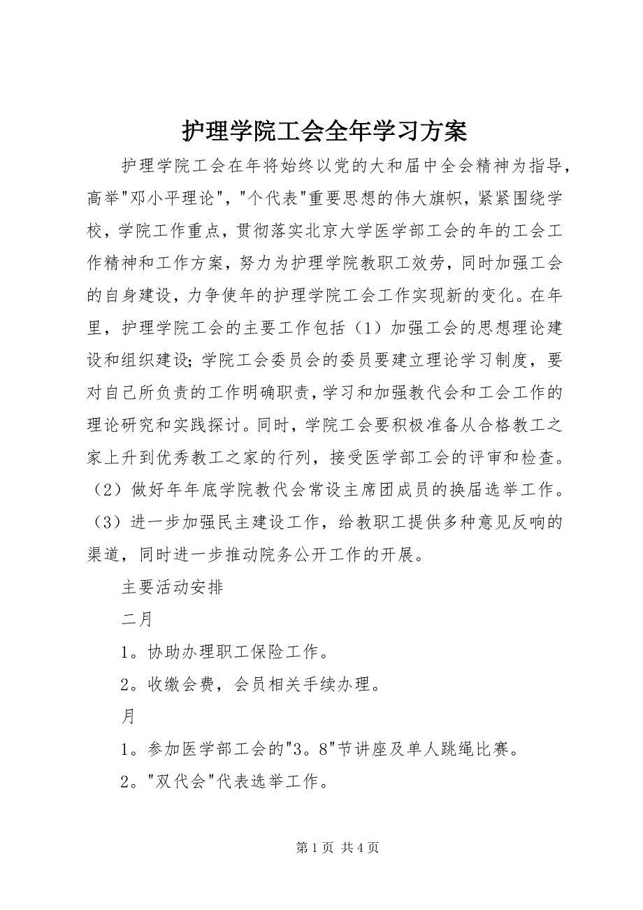 2023年护理学院工会全学习计划.docx_第1页