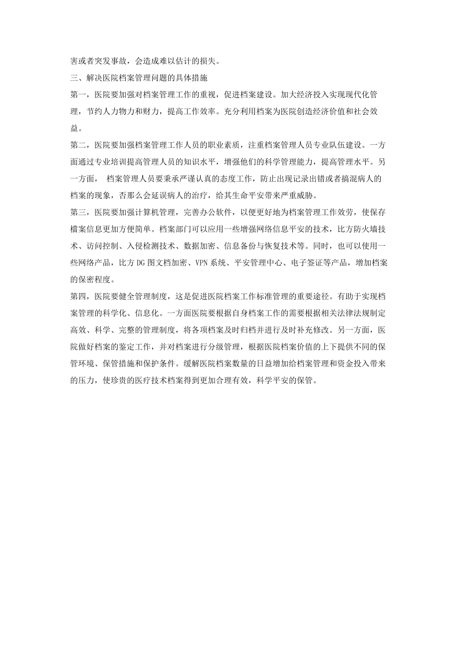 2023年医院档案管理现阶段不足问题和策略.docx_第2页