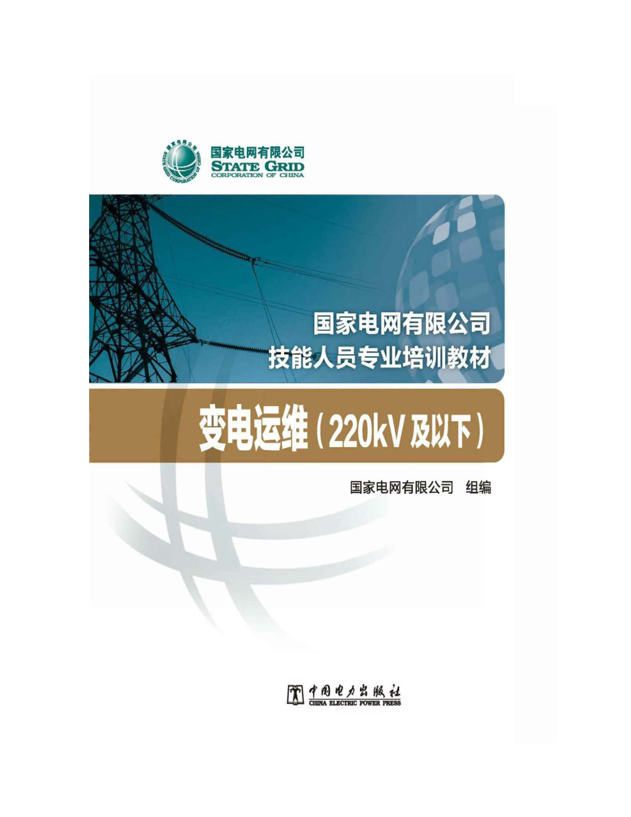 国家电网有限公司技能人员专业培训教材变电运维（220kV及以下）国家电网有限公司编 2020年版.pdf_第3页