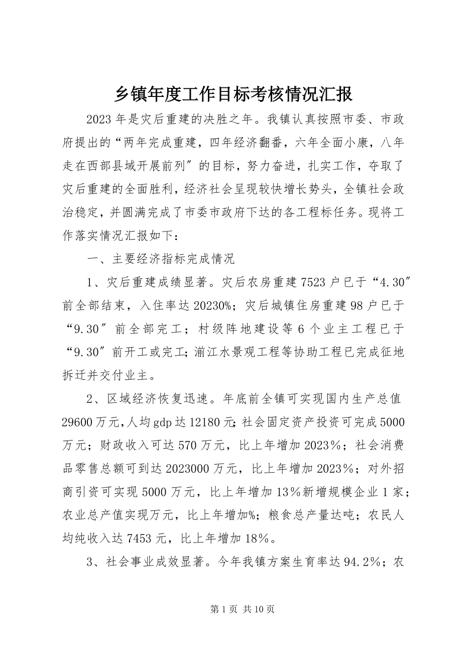 2023年乡镇年度工作目标考核情况汇报.docx_第1页