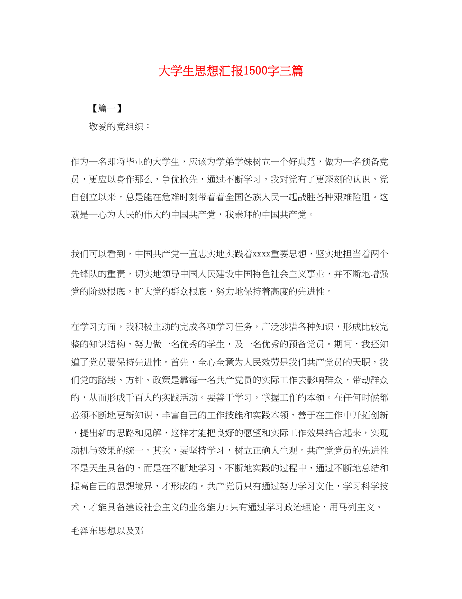 2023年大学生思想汇报1500字三篇2.docx_第1页