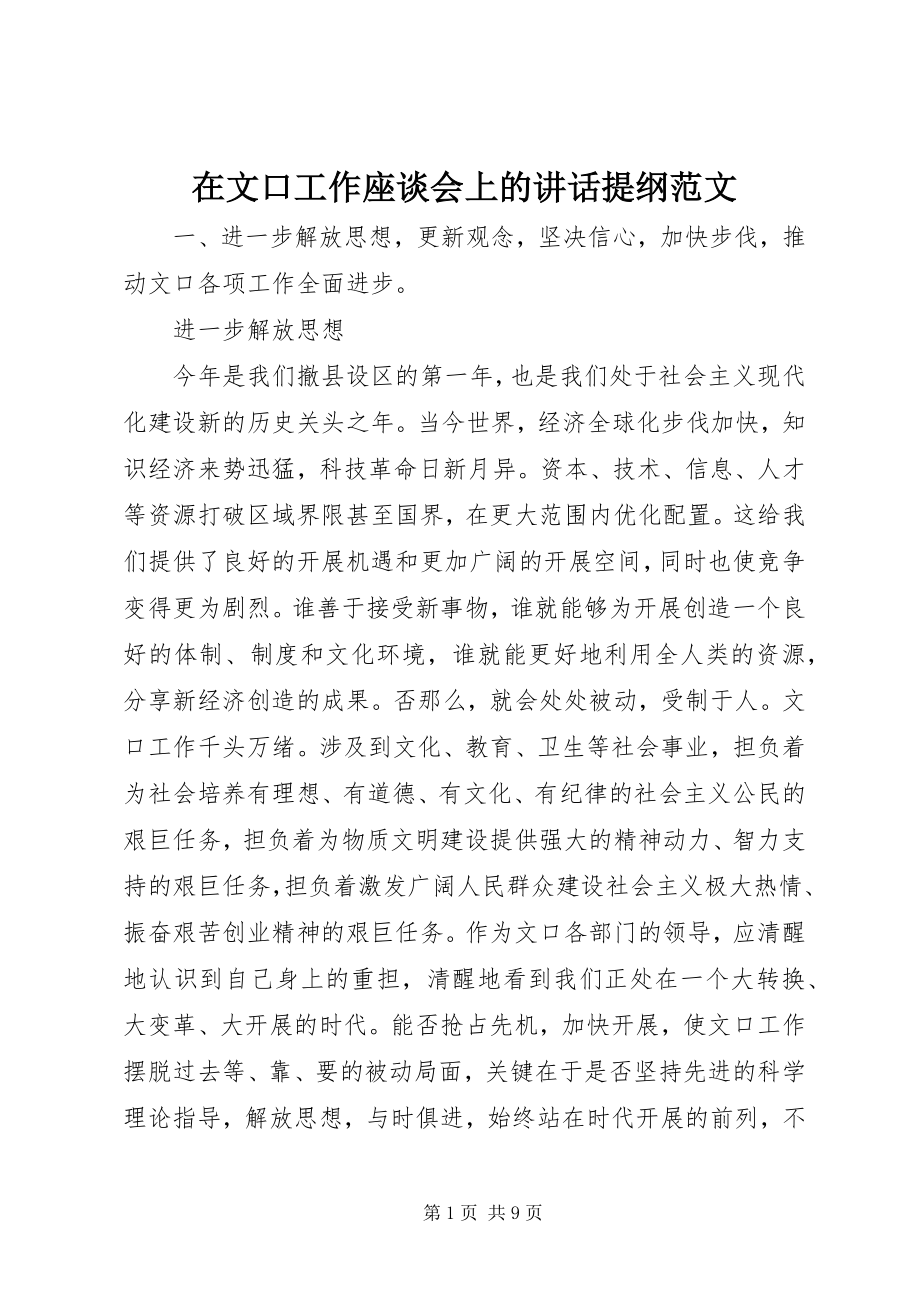 2023年在文口工作座谈会上的致辞提纲2.docx_第1页