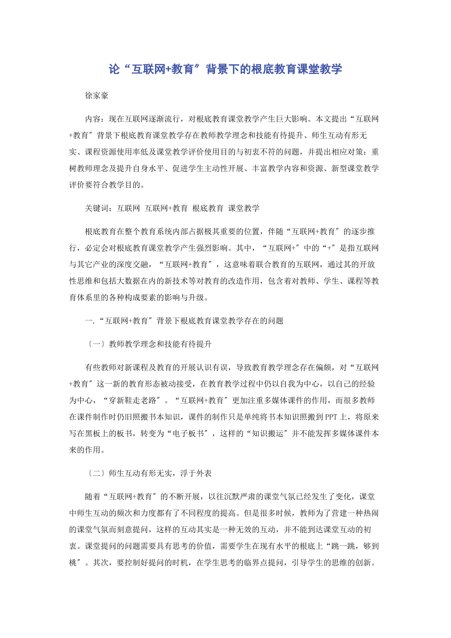 2023年论“互联网教育”背景下的基础教育课堂教学.docx_第1页