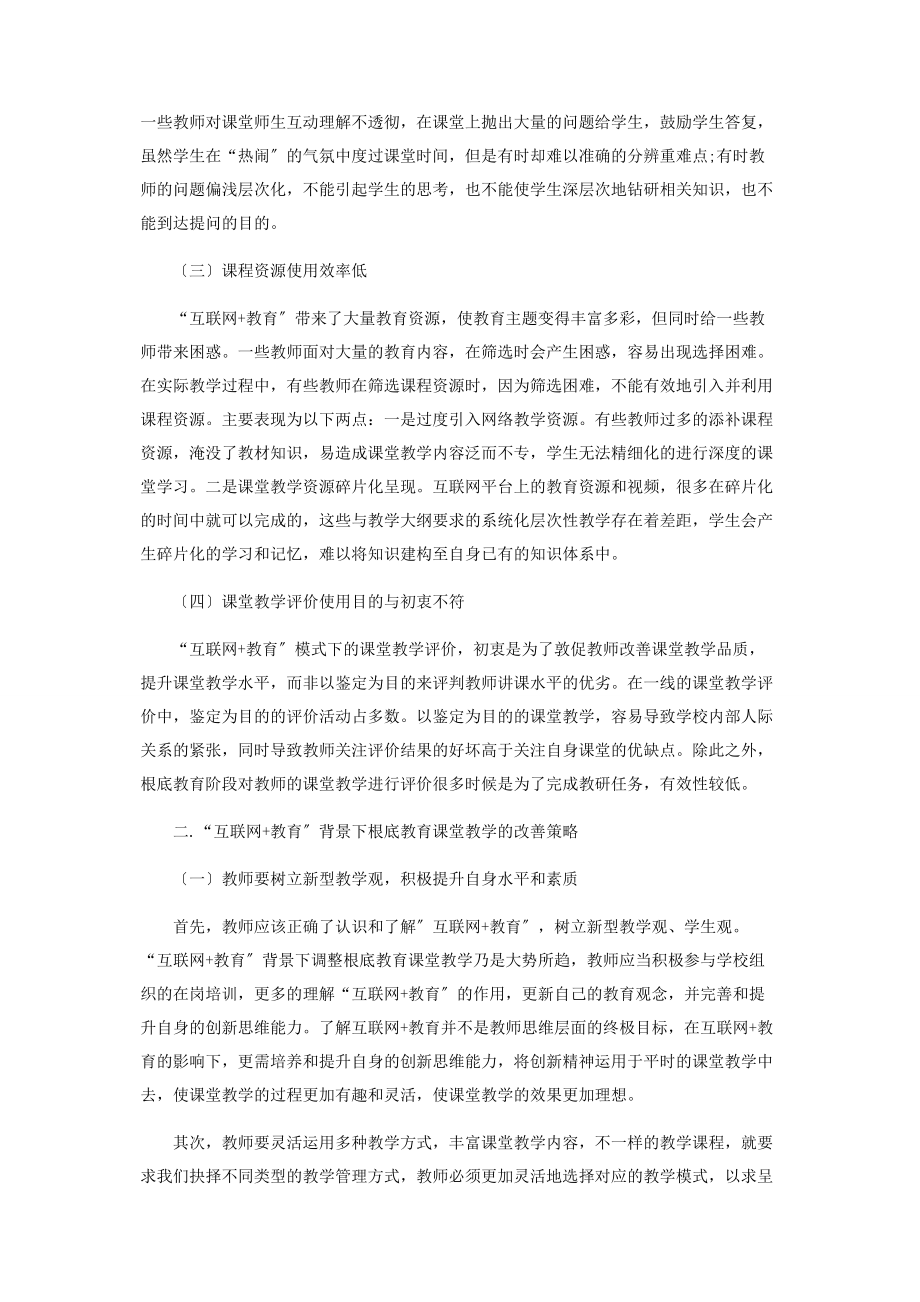 2023年论“互联网教育”背景下的基础教育课堂教学.docx_第2页