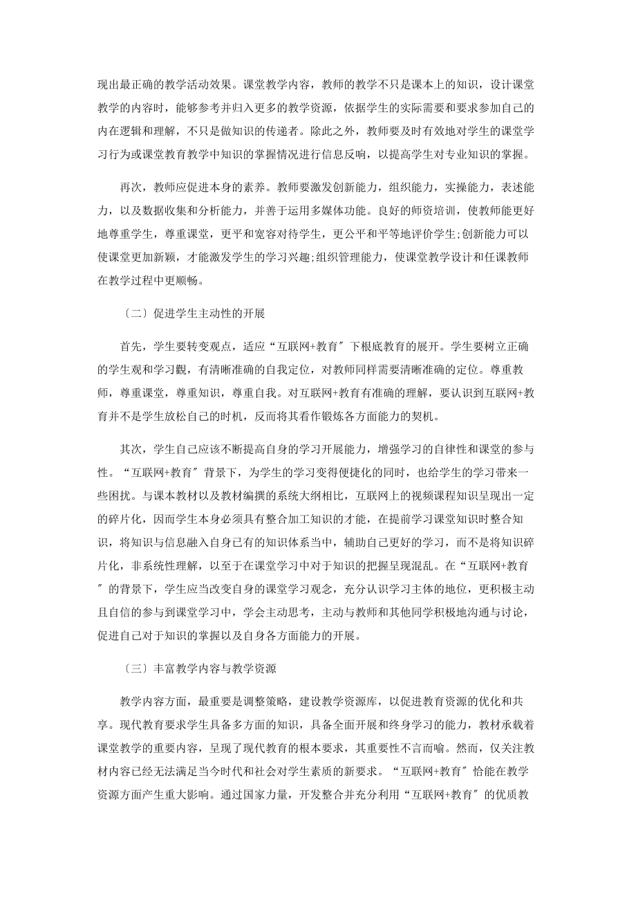 2023年论“互联网教育”背景下的基础教育课堂教学.docx_第3页