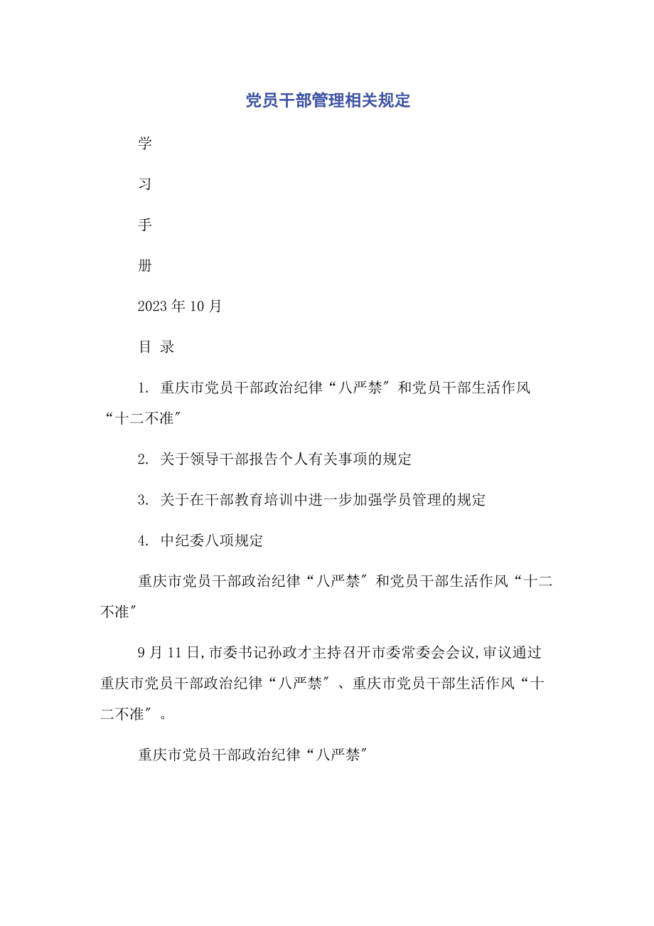 2023年党员干部管理相关规定.docx_第1页