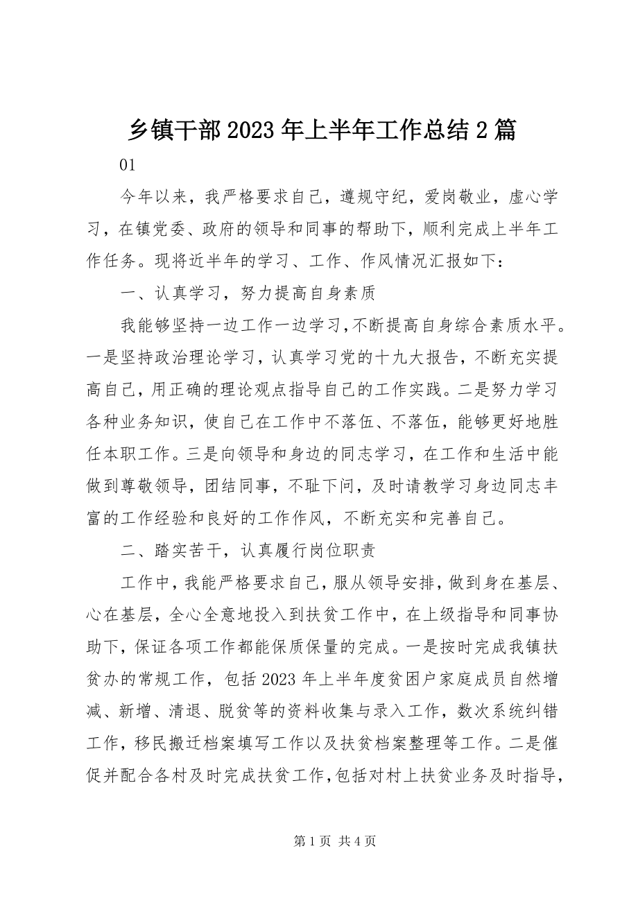 2023年乡镇干部上半年工作总结2篇.docx_第1页