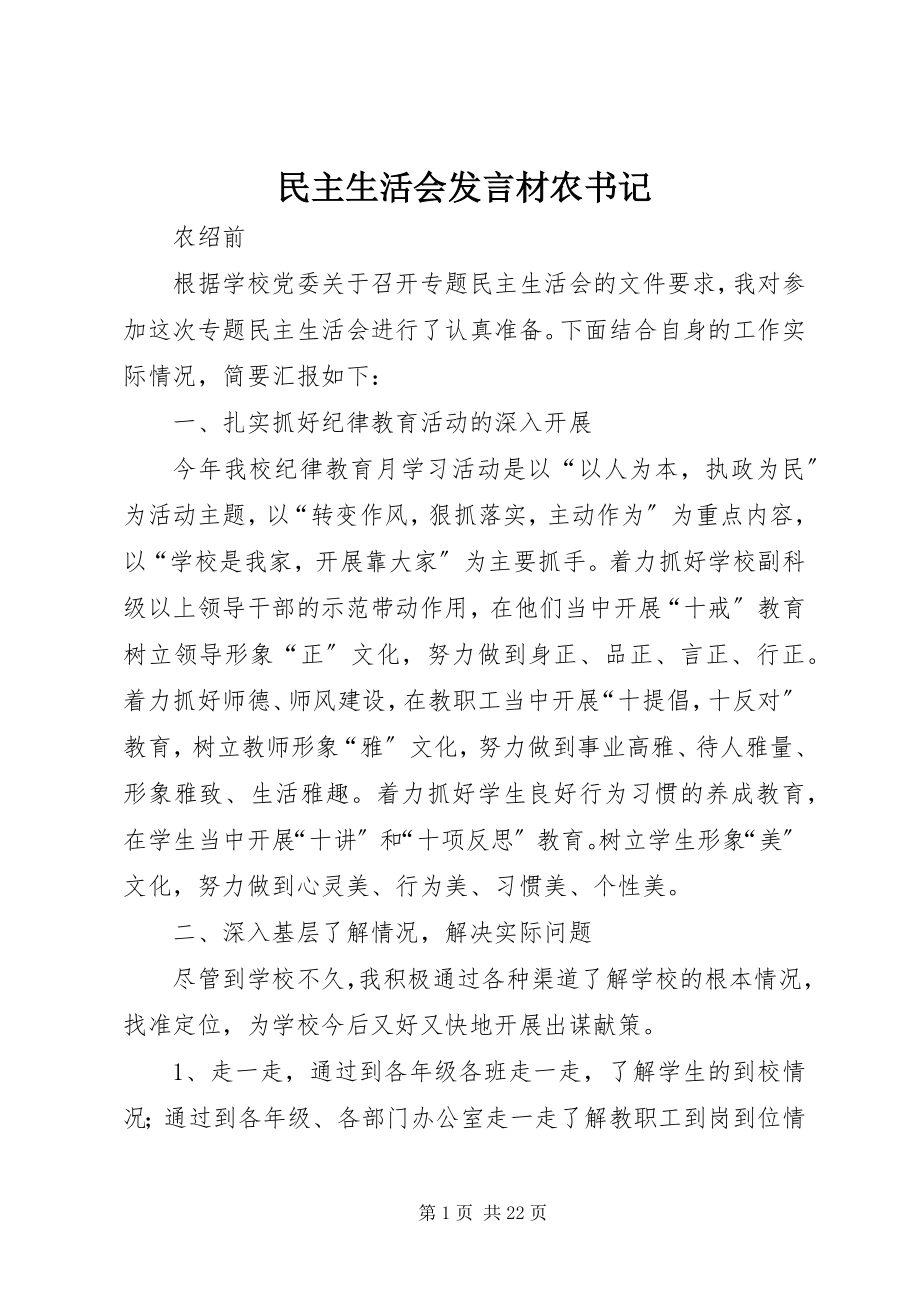 2023年民主生活会讲话材农书记.docx_第1页