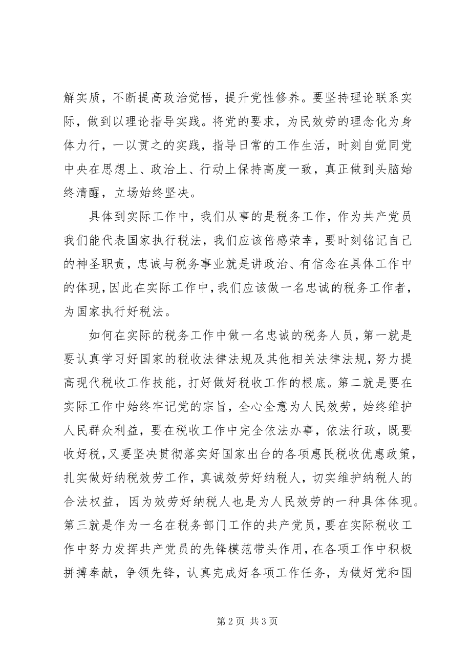 2023年讲政治有信念学习心得讲政治有信念做一名忠诚的税务人员.docx_第2页