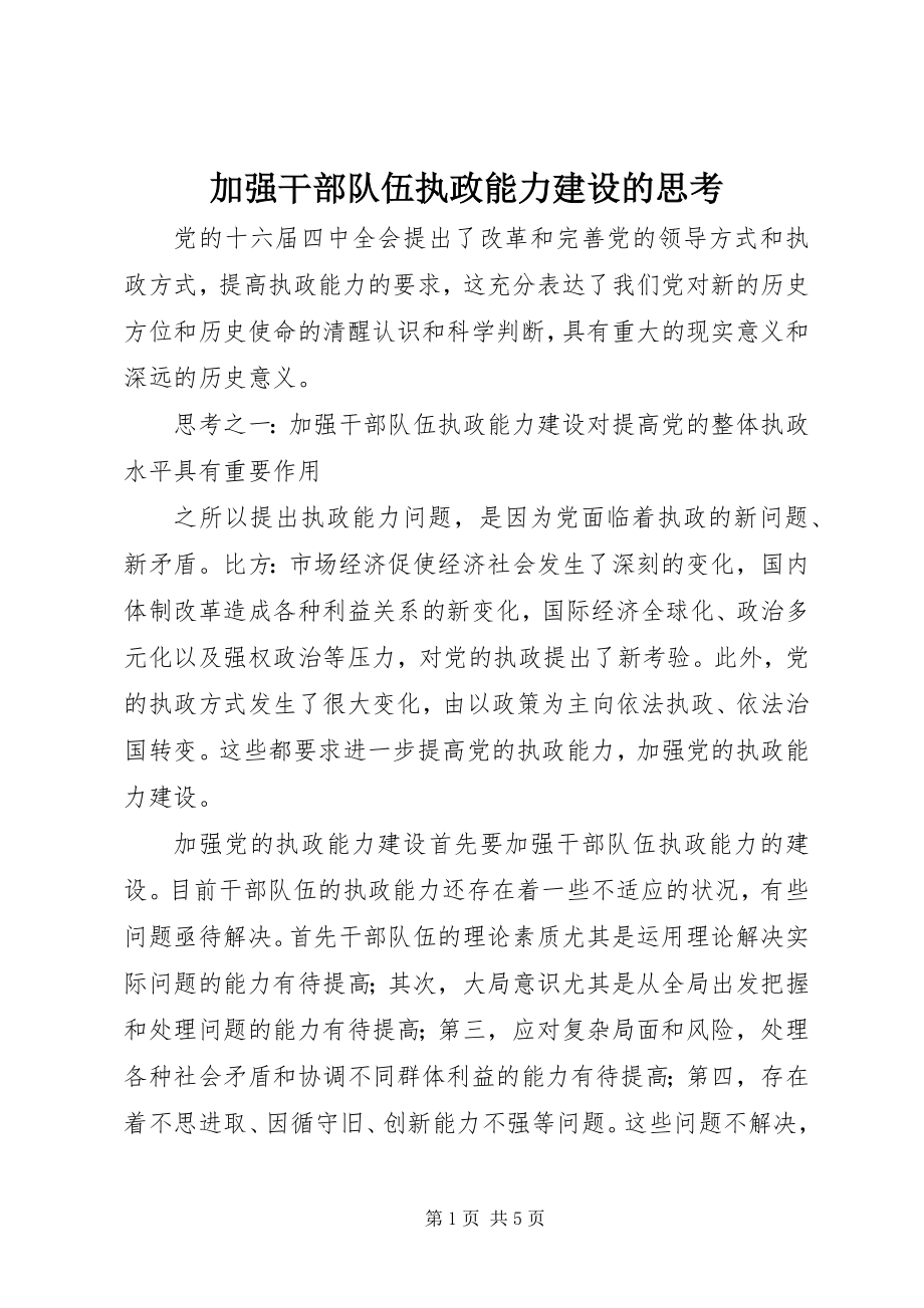 2023年加强干部队伍执政能力建设的思考2.docx_第1页