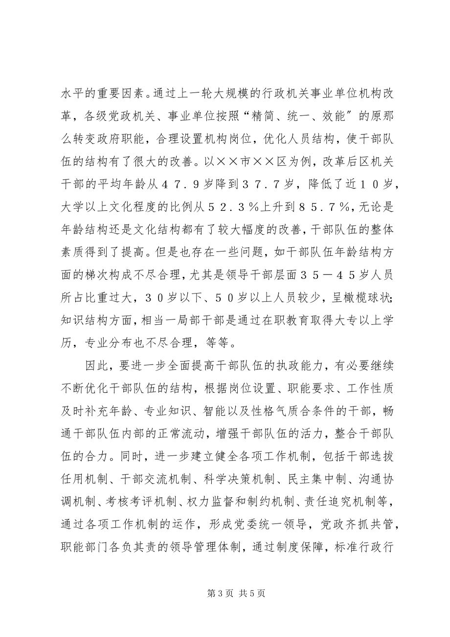 2023年加强干部队伍执政能力建设的思考2.docx_第3页