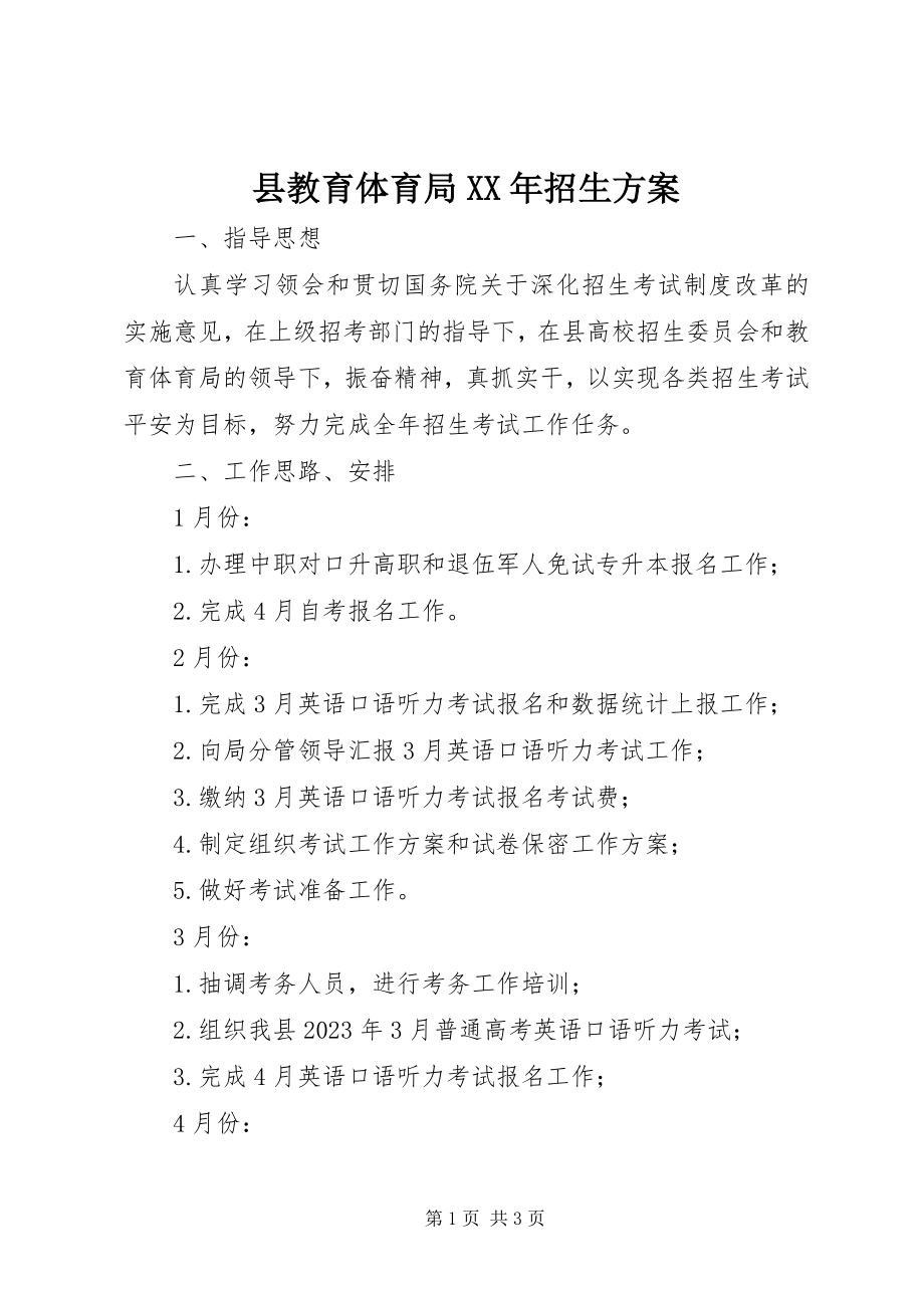 2023年县教育局招生计划.docx_第1页