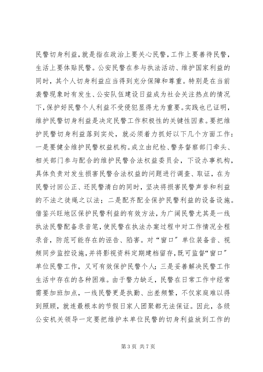 2023年调动民警工作积极性的思考.docx_第3页