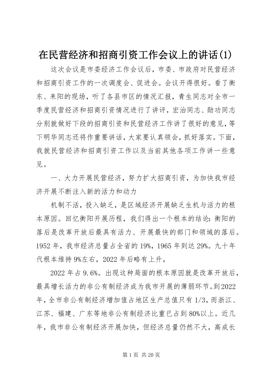 2023年在民营经济和招商引资工作会议上的致辞1.docx_第1页