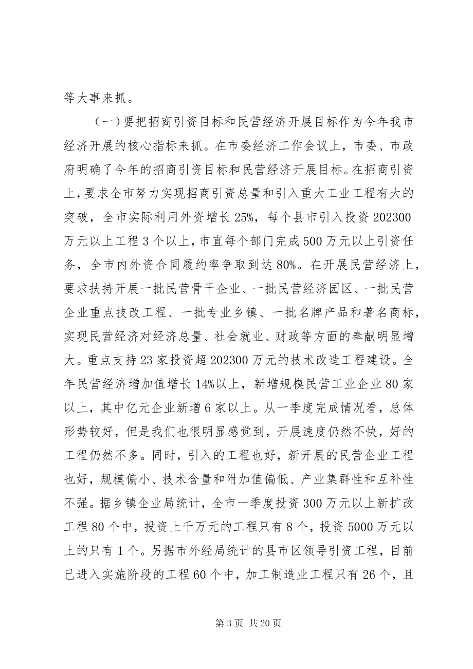 2023年在民营经济和招商引资工作会议上的致辞1.docx_第3页