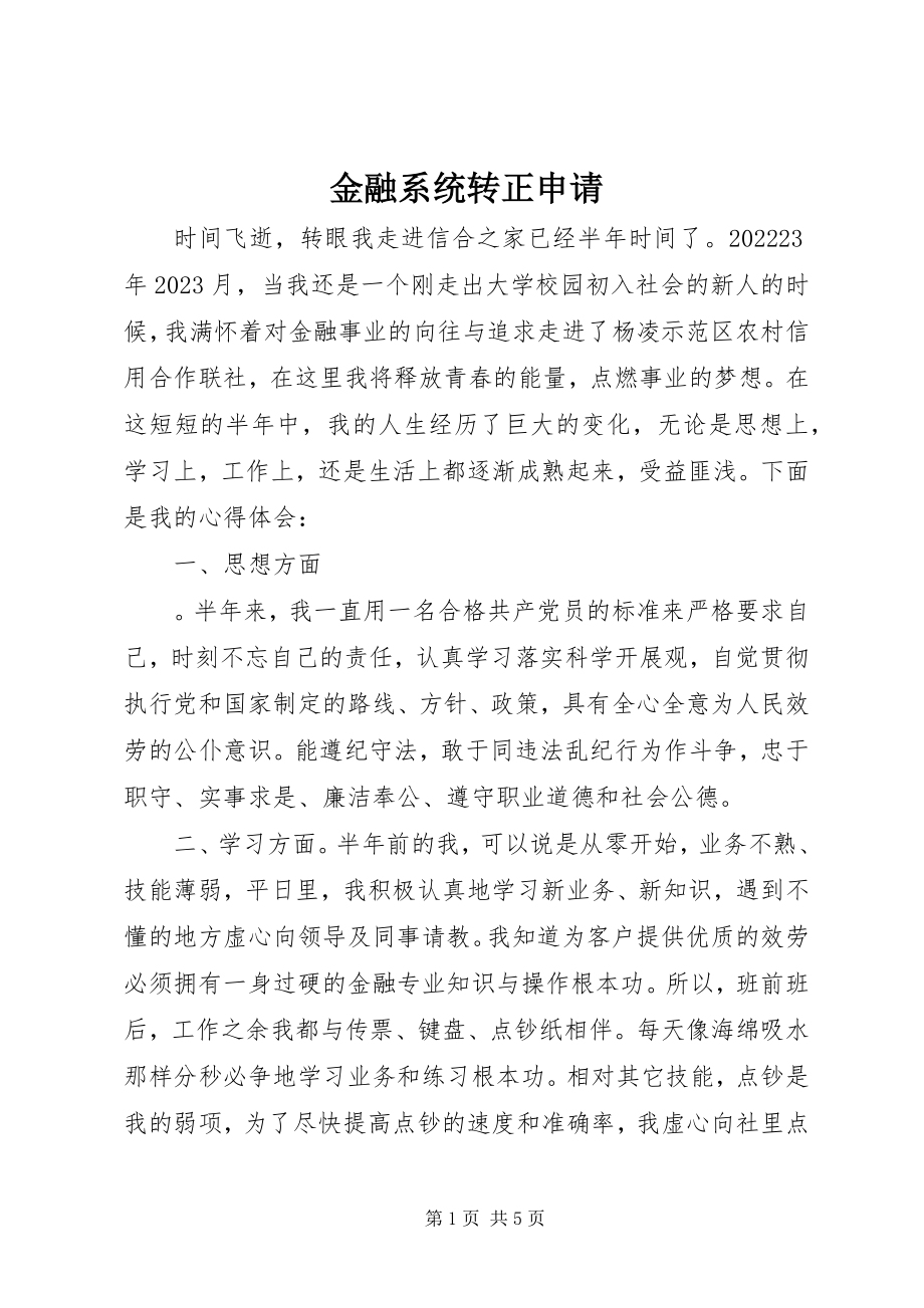 2023年金融系统转正申请.docx_第1页