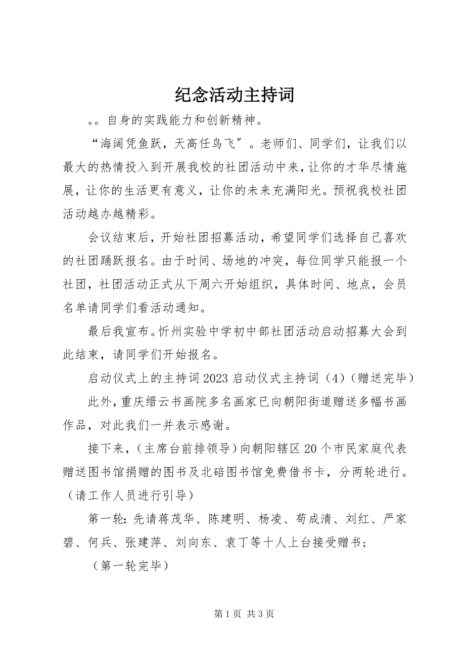 2023年纪念活动主持词.docx_第1页