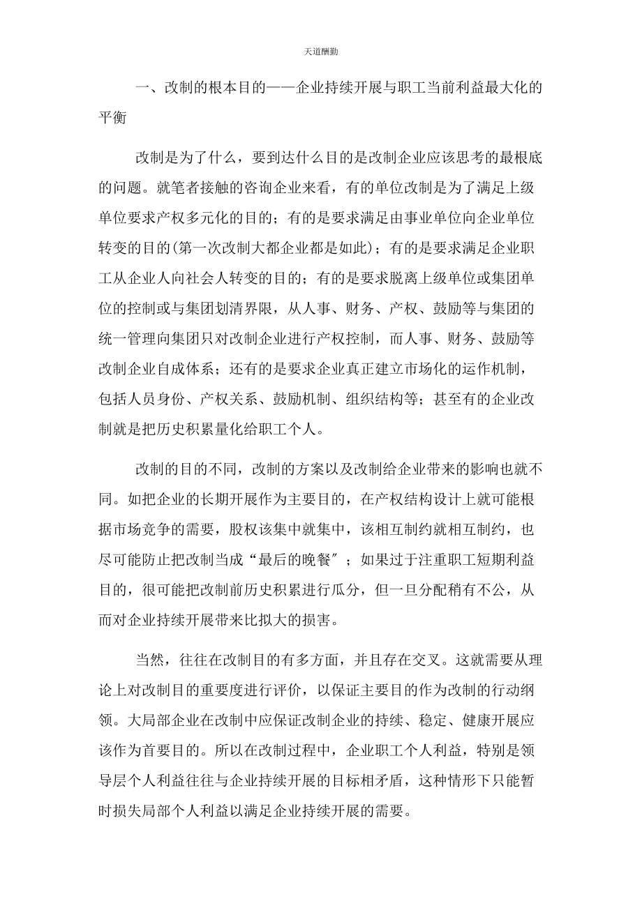 2023年国有企业单位事业单位改制战略思考范文.docx_第2页