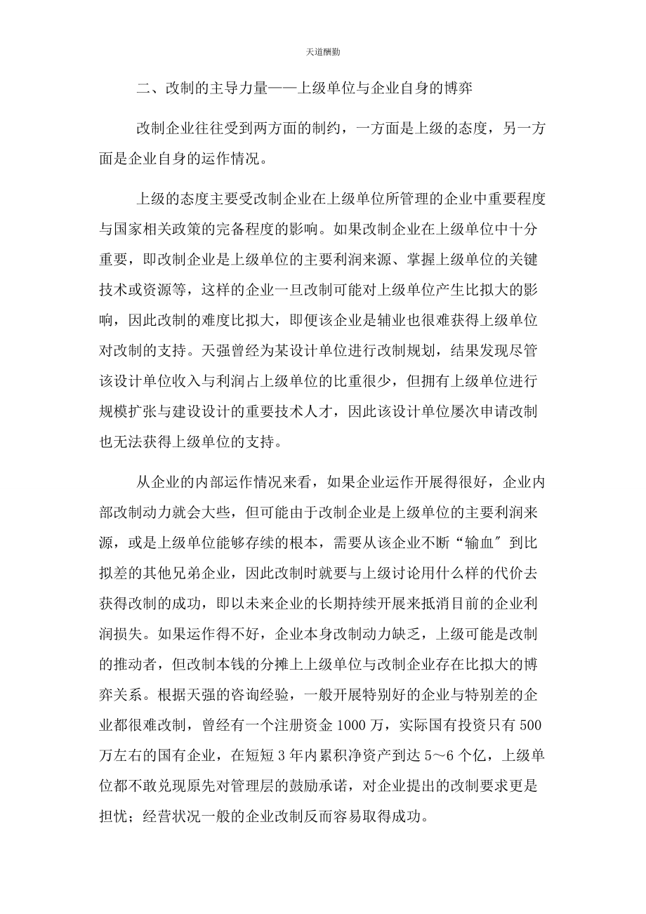 2023年国有企业单位事业单位改制战略思考范文.docx_第3页