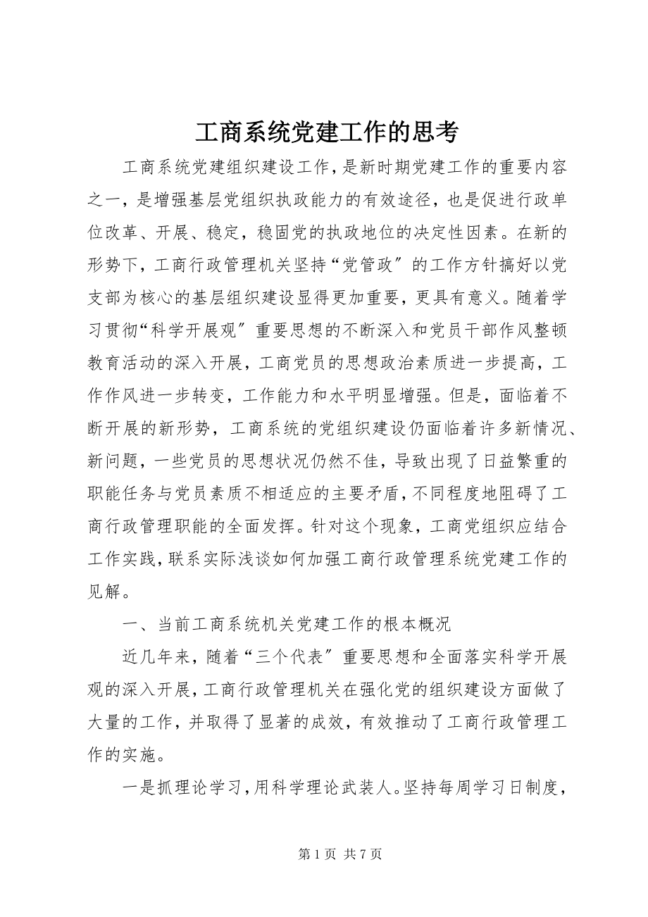 2023年工商系统党建工作的思考.docx_第1页