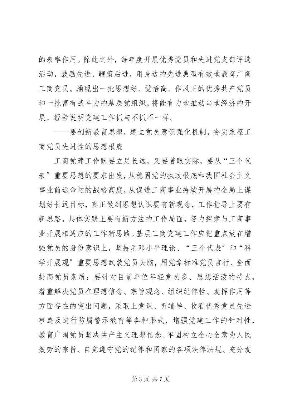 2023年工商系统党建工作的思考.docx_第3页