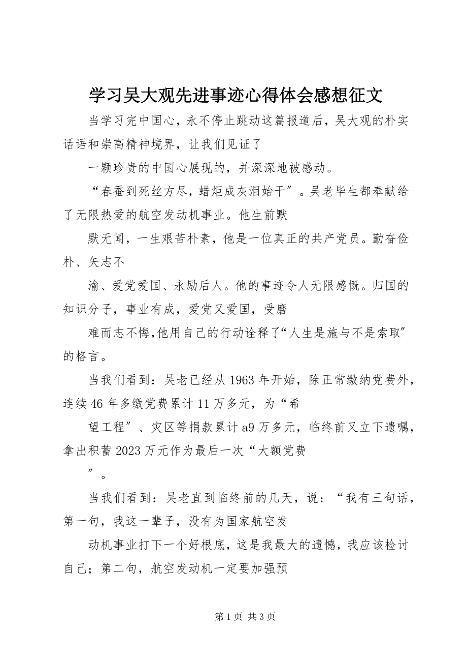 2023年学习吴大观先进事迹心得体会感想征文.docx_第1页