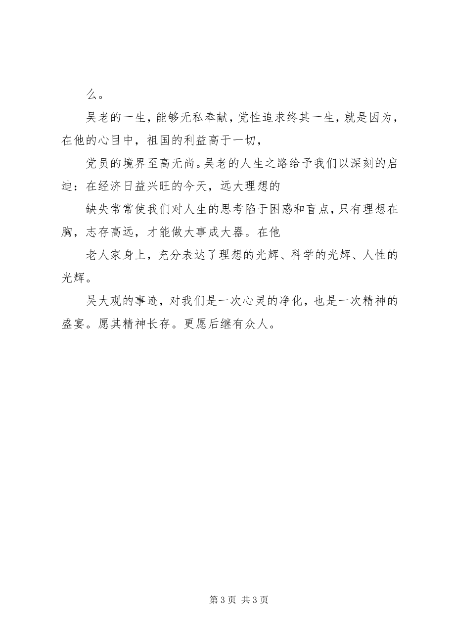 2023年学习吴大观先进事迹心得体会感想征文.docx_第3页