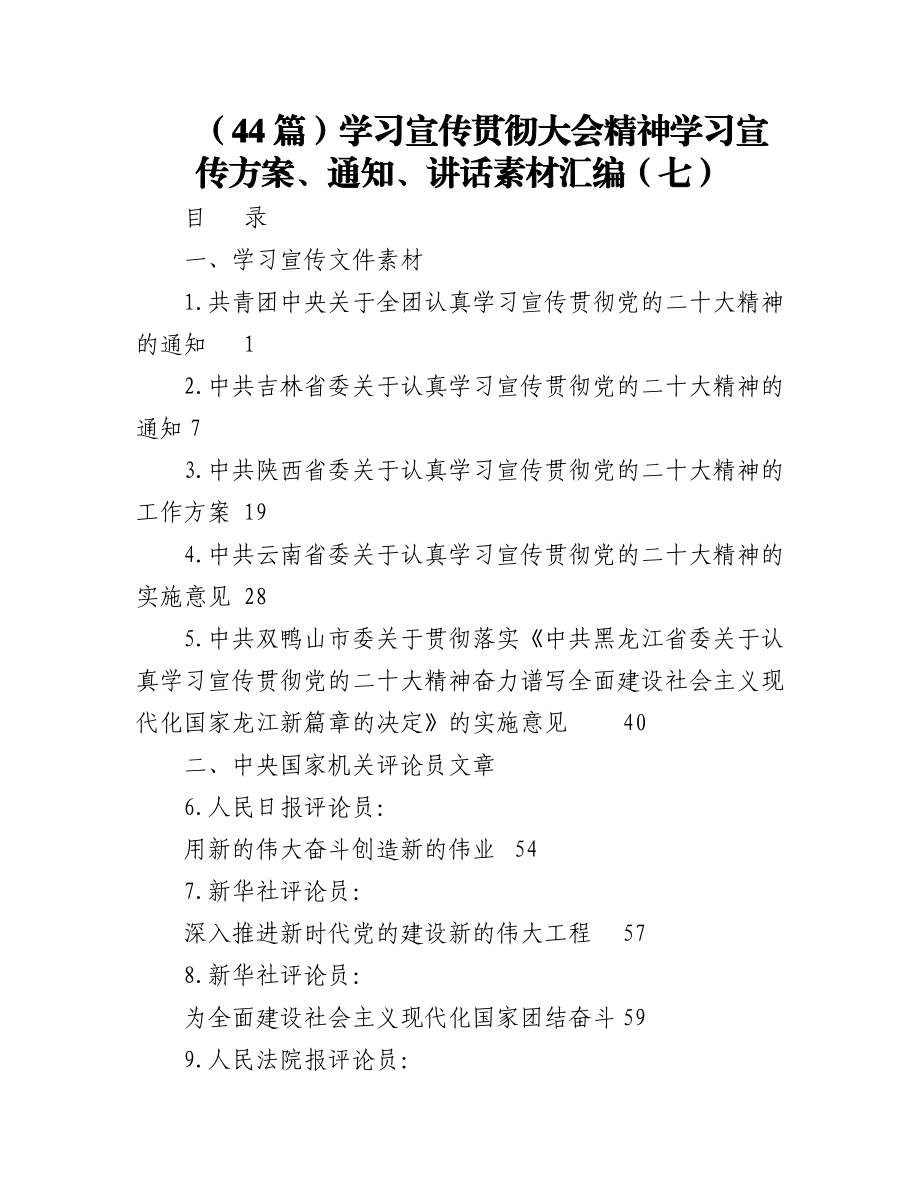 （44篇）学习宣传贯彻大会精神学习宣传方案、通知、讲话素材汇编（七）.docx_第1页