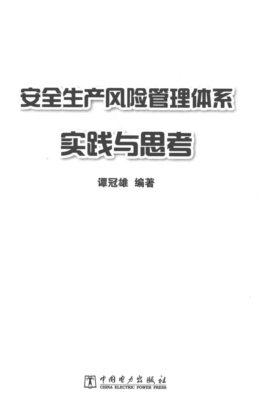 安全生产风险管理体系实践与思考 谭冠雄 编著 2018年版.pdf_第2页