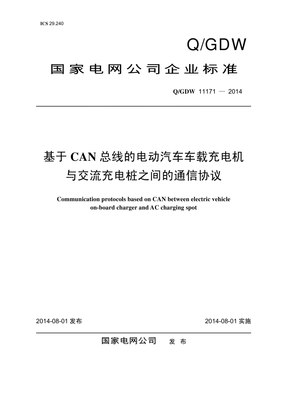 Q∕GDW 11171-2014 基于CAN总线的电动汽车车载充电机与交流充电桩之间的通信协议.pdf_第1页