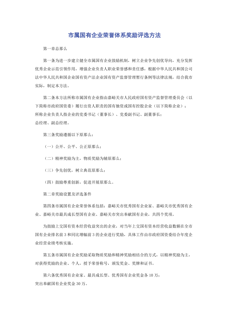 2023年市属国有企业荣誉体系奖励评选办法.docx_第1页