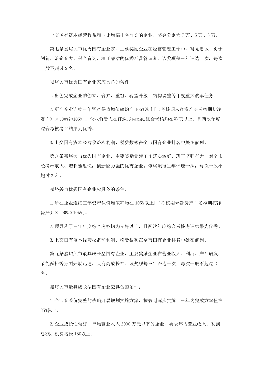 2023年市属国有企业荣誉体系奖励评选办法.docx_第2页