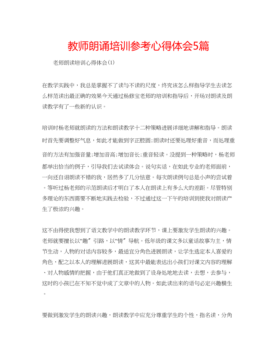 2023年教师朗诵培训心得体会5篇.docx_第1页