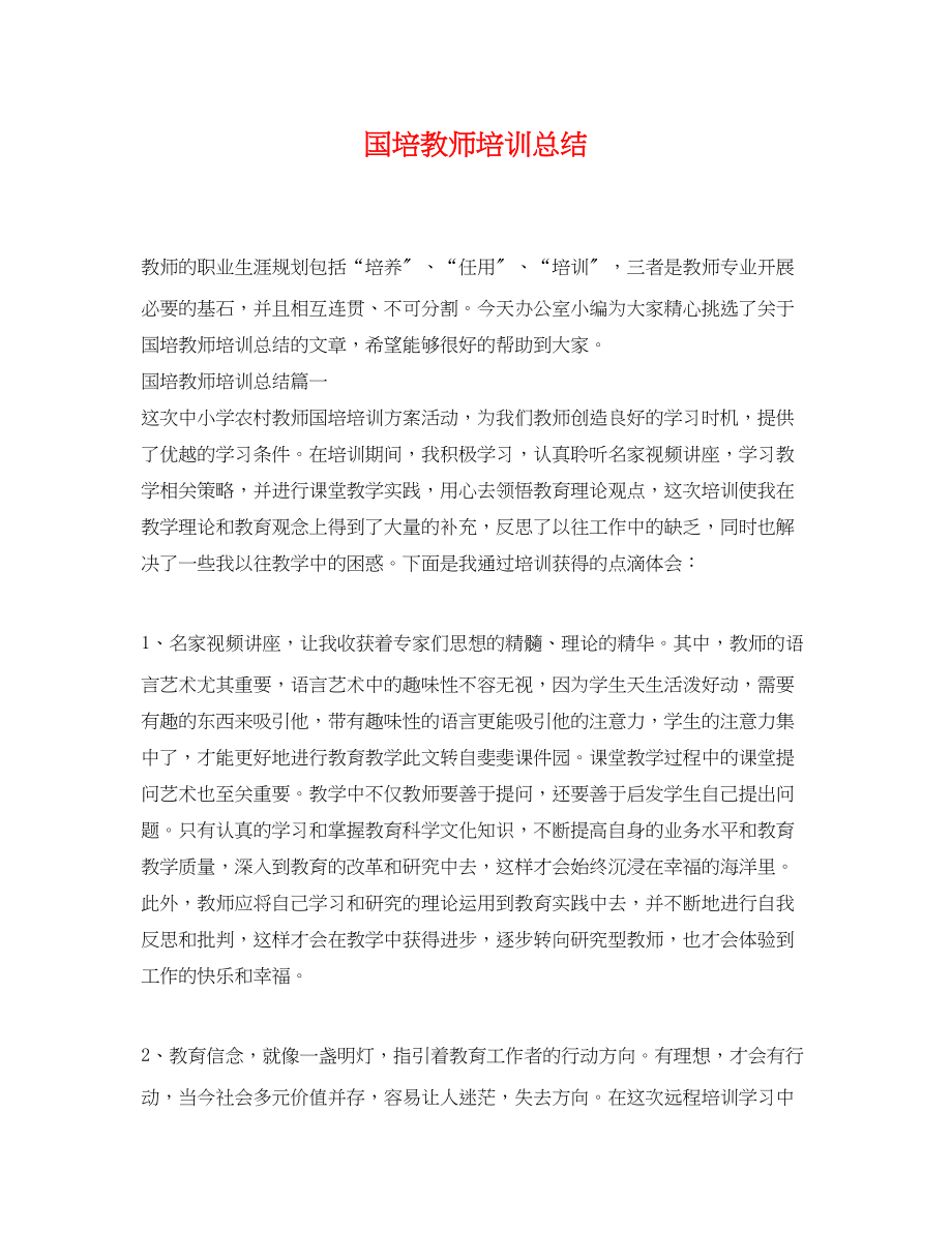 2023年国培教师培训总结.docx_第1页