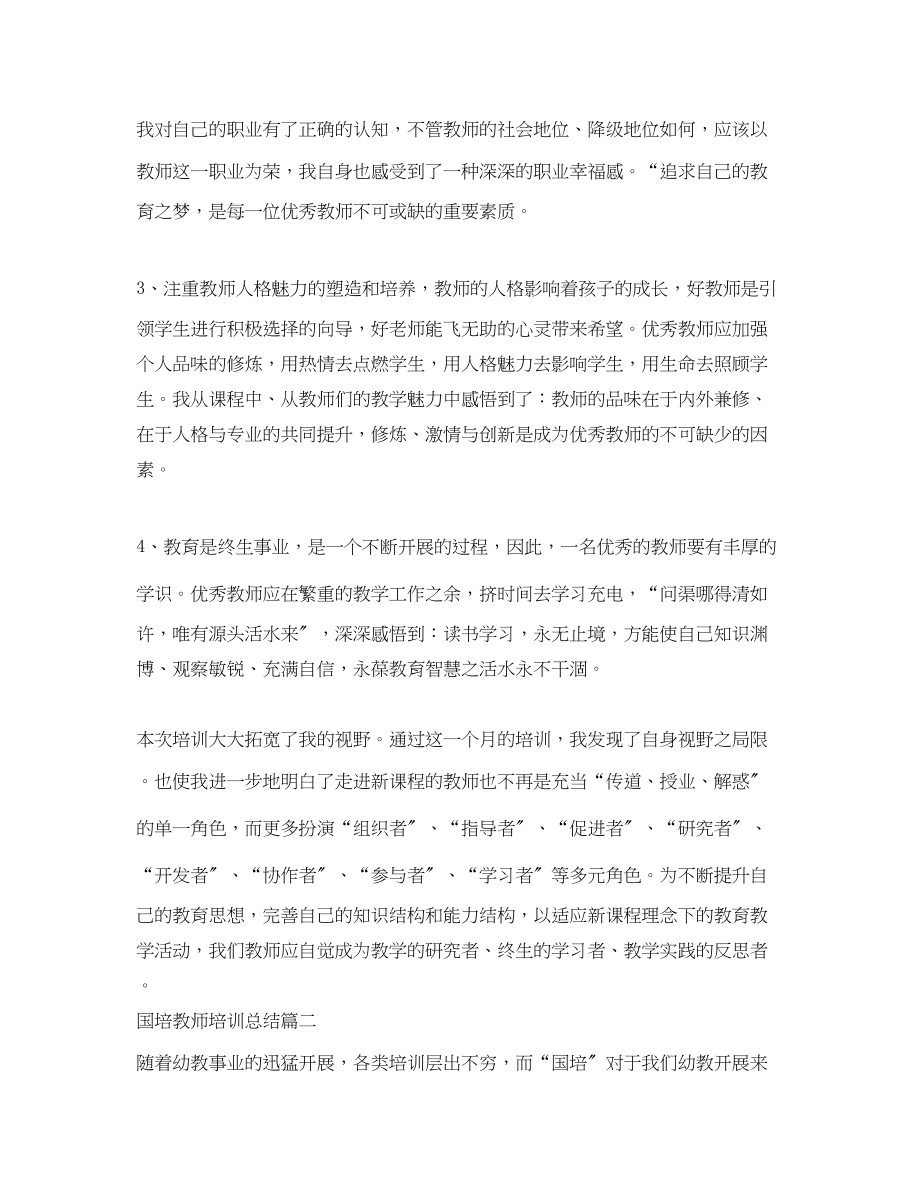 2023年国培教师培训总结.docx_第2页