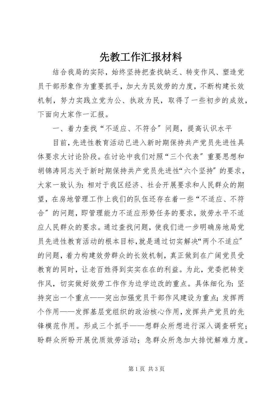 2023年先教工作汇报材料.docx_第1页