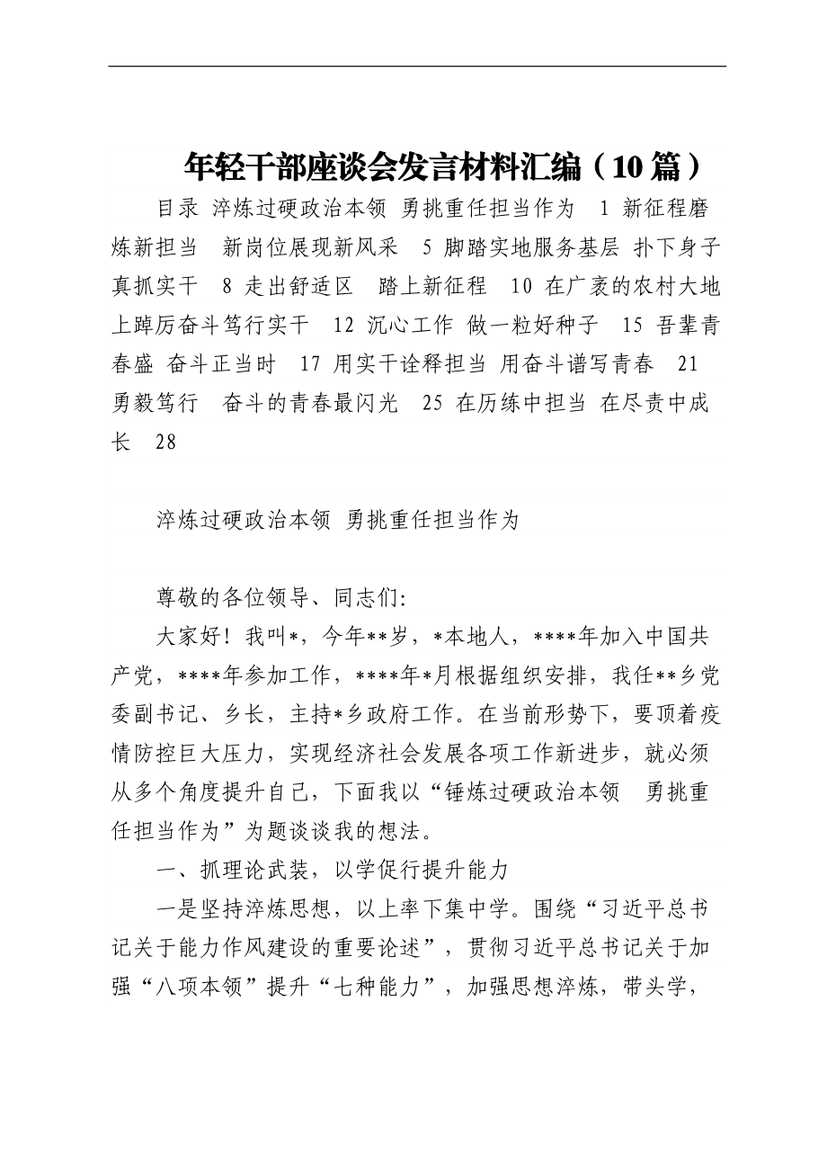 年轻干部座谈会发言材料汇编（10篇）.docx_第1页