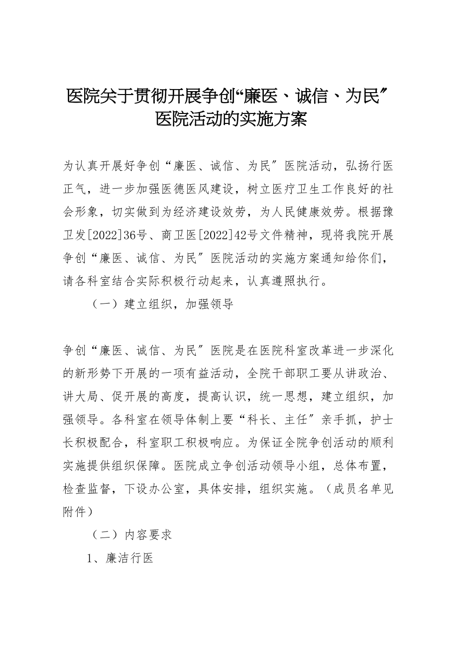 2023年医院关于贯彻开展争创廉医诚信为民医院活动的实施方案.doc_第1页