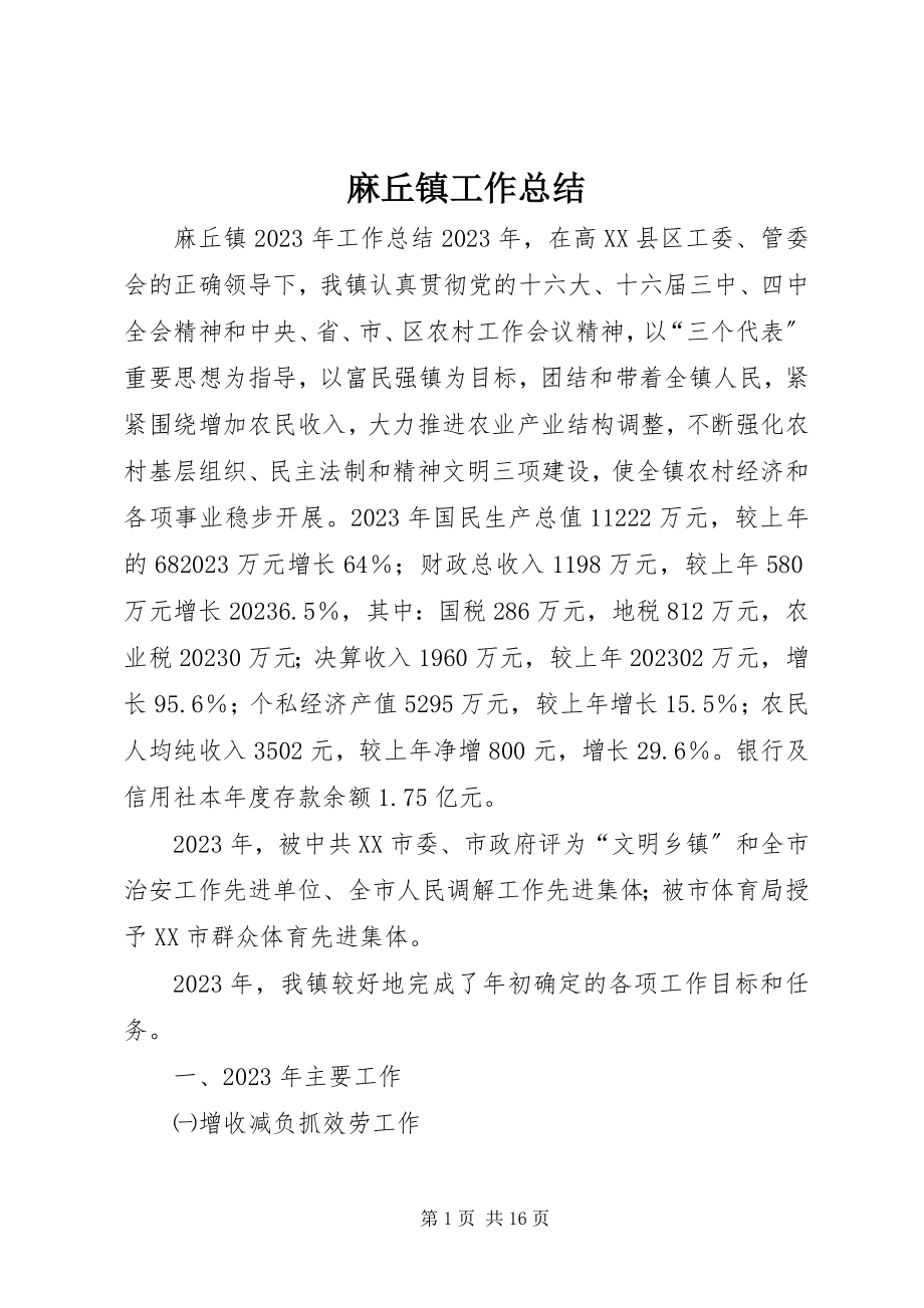 2023年麻丘镇工作总结.docx_第1页