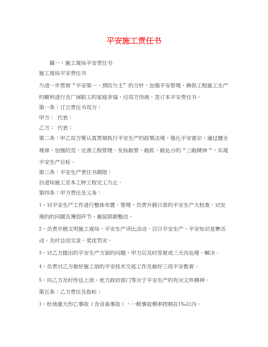 2023年安全施工责任书.docx_第1页