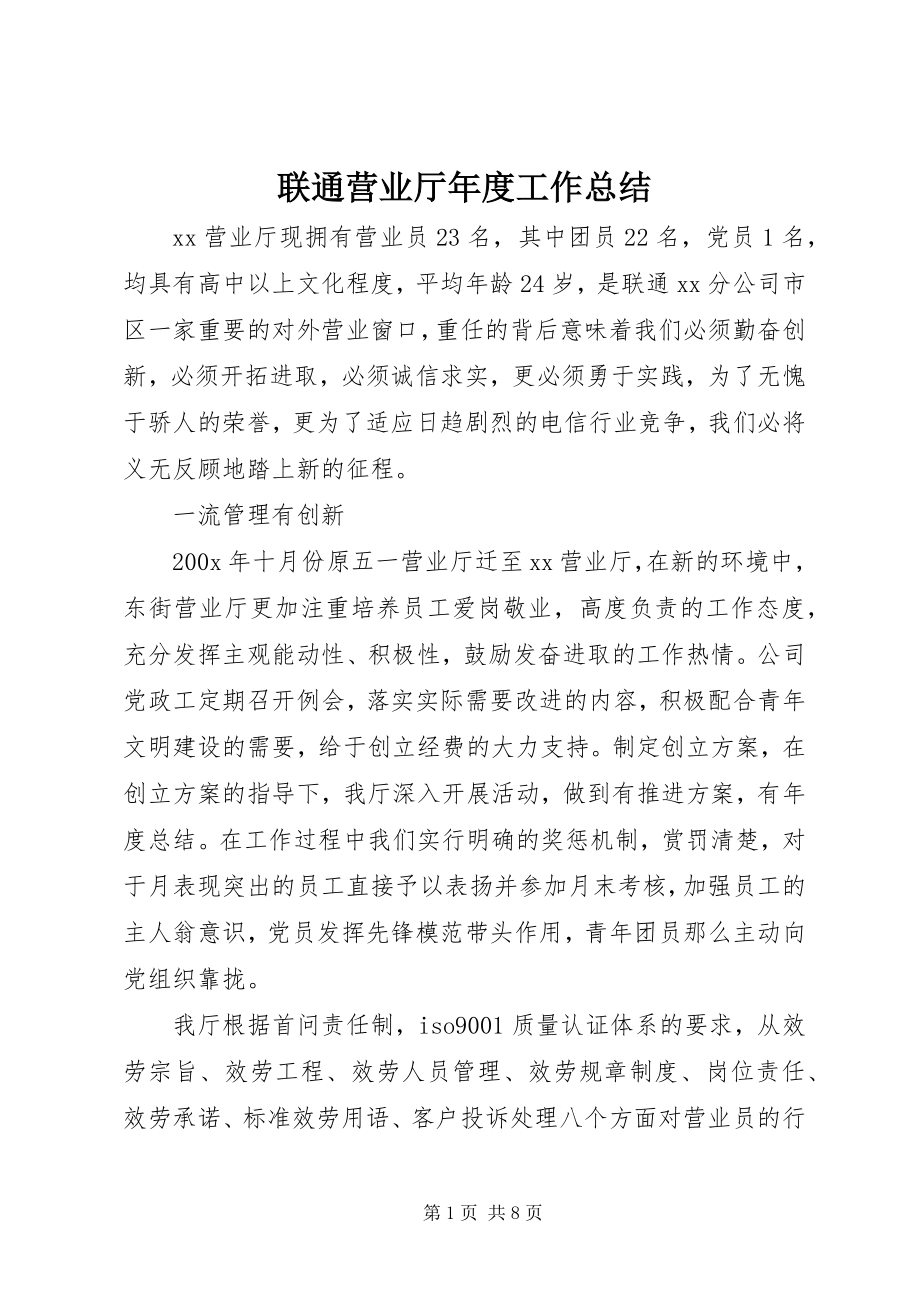 2023年联通营业厅度工作总结.docx_第1页