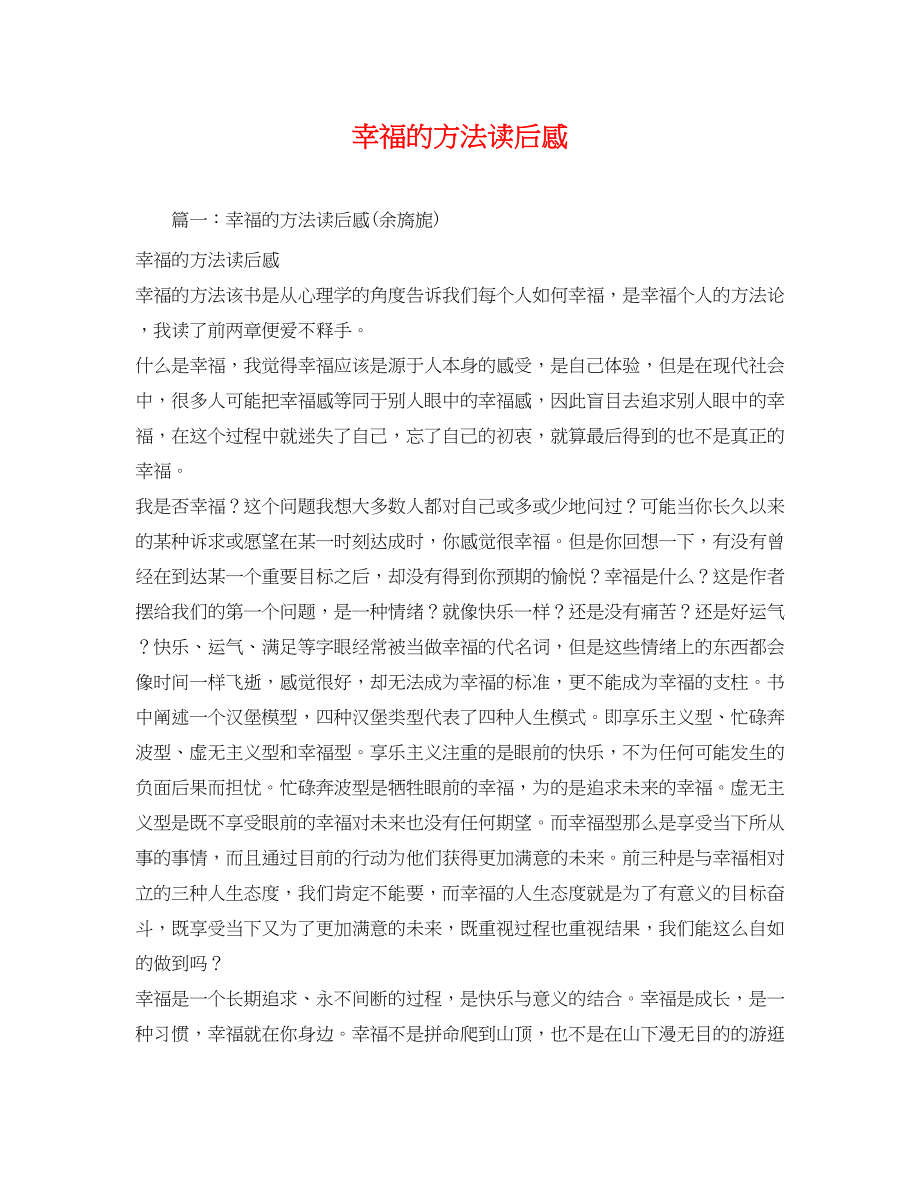 2023年幸福的方法读后感.docx_第1页