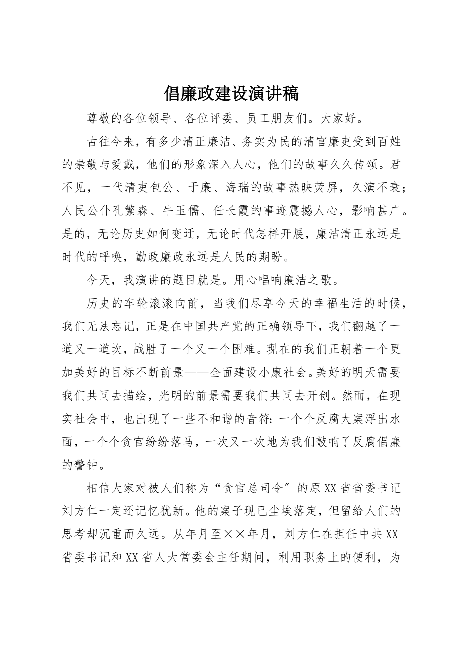 2023年倡廉政建设演讲稿.docx_第1页