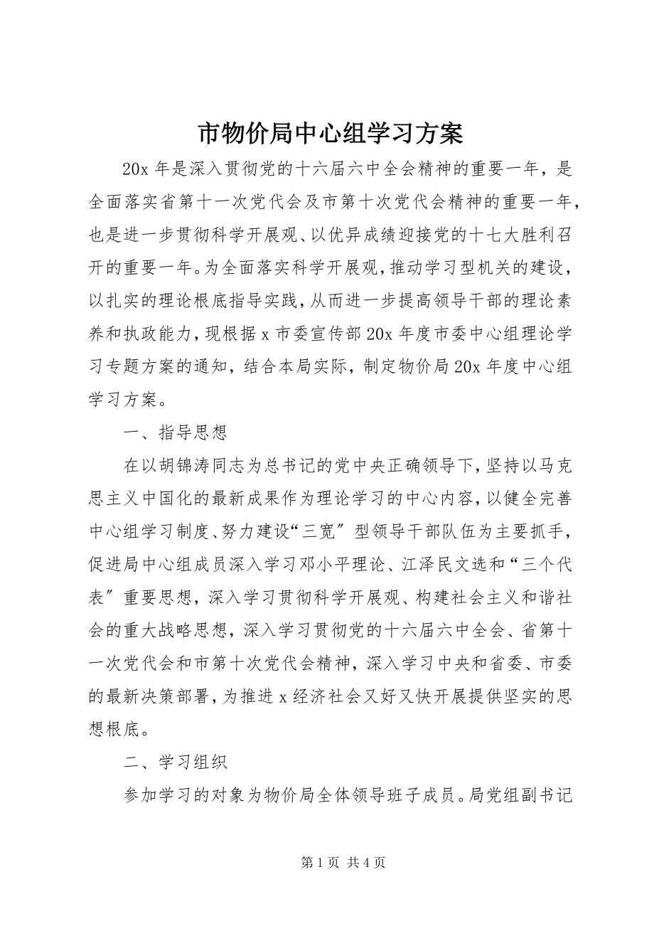 2023年市物价局中心组学习方案.docx_第1页