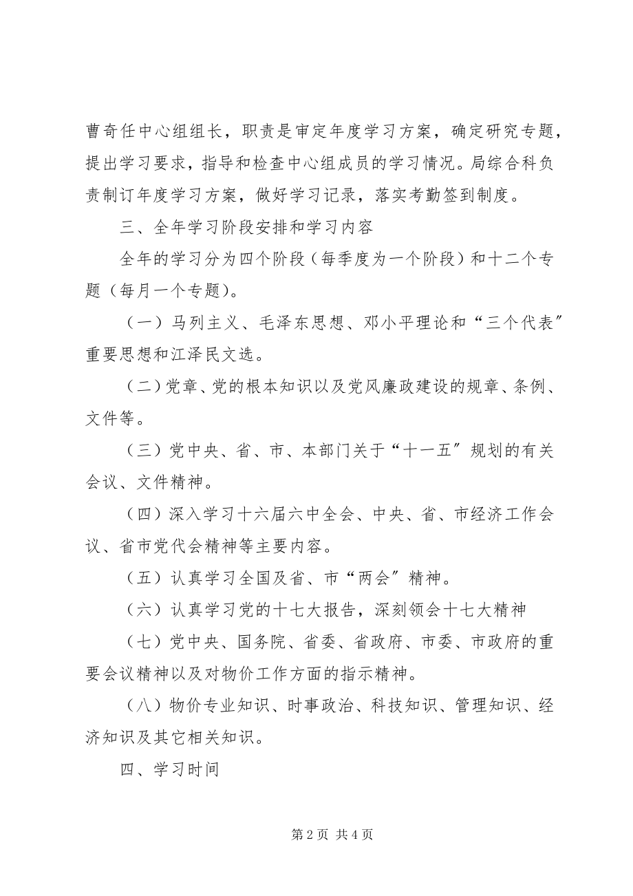 2023年市物价局中心组学习方案.docx_第2页