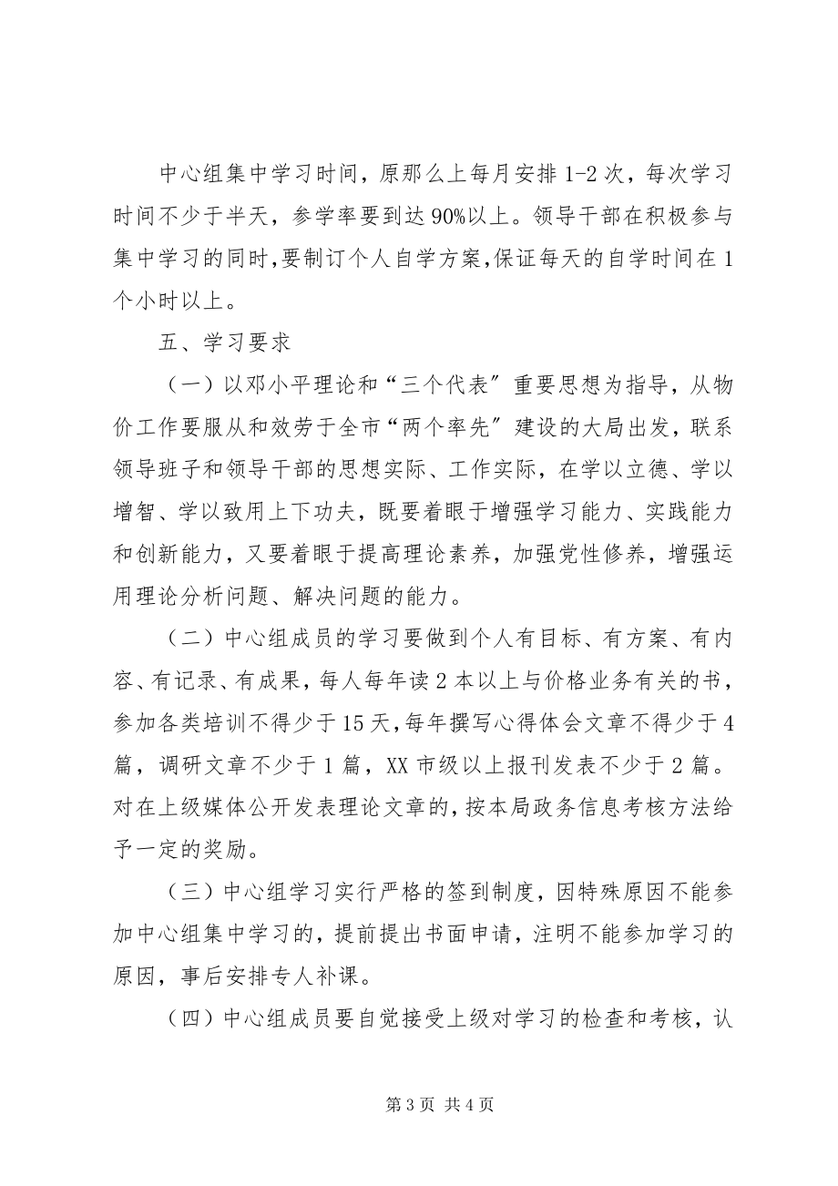 2023年市物价局中心组学习方案.docx_第3页