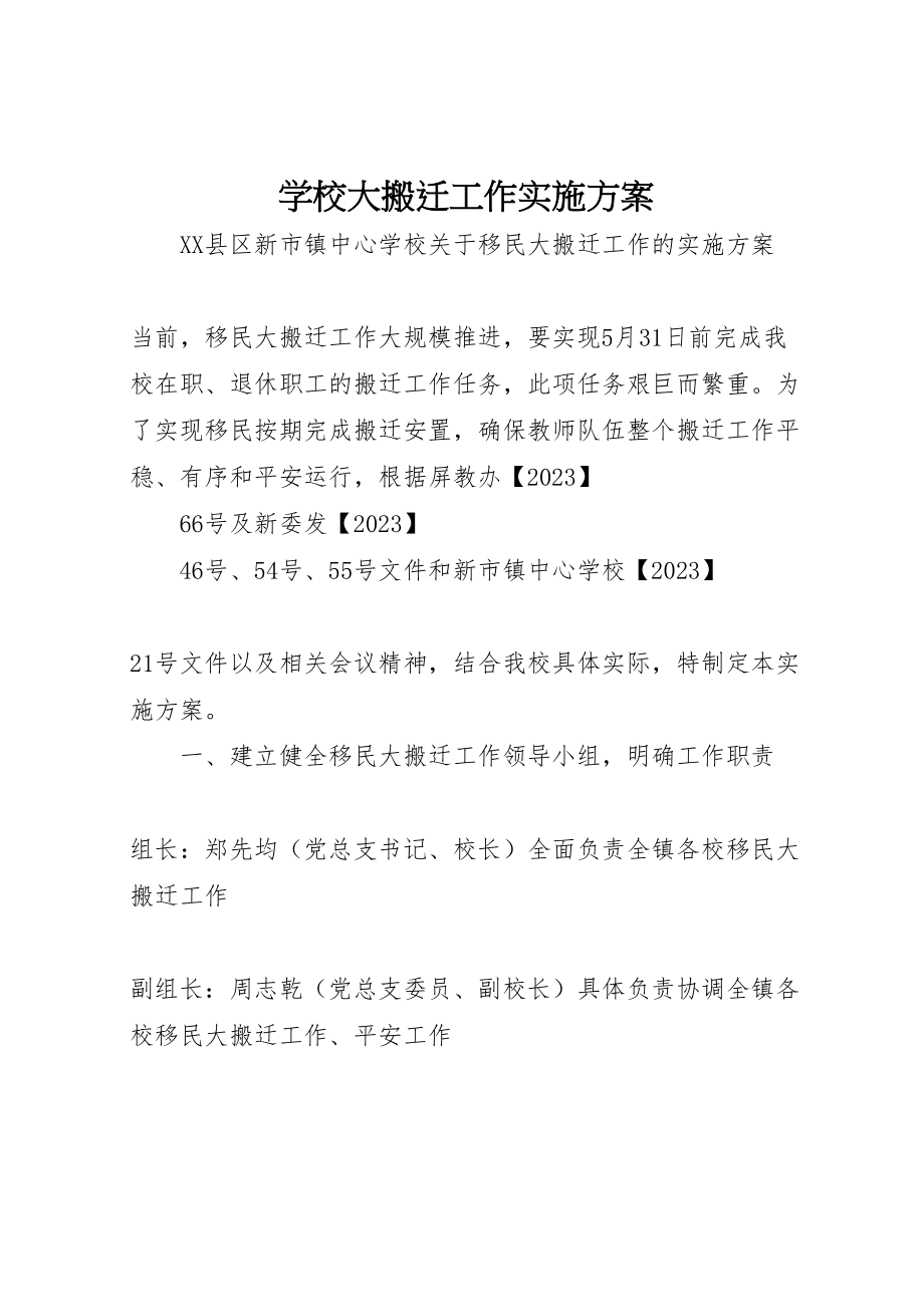 2023年学校大搬迁工作实施方案.doc_第1页