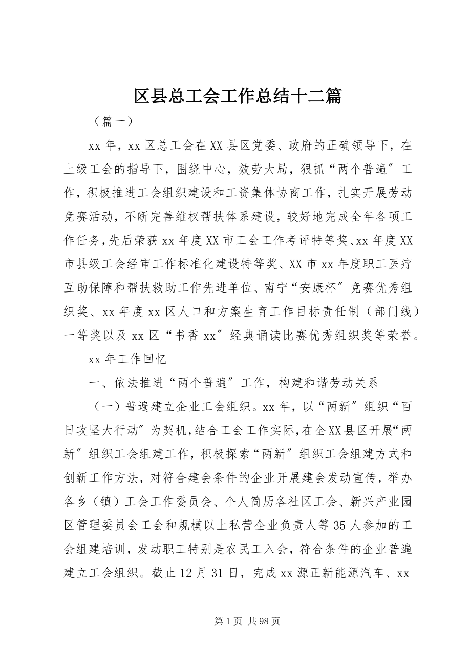 2023年区县总工会工作总结十二篇.docx_第1页